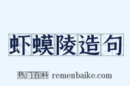 虾蟆陵造句是什么意思的图片